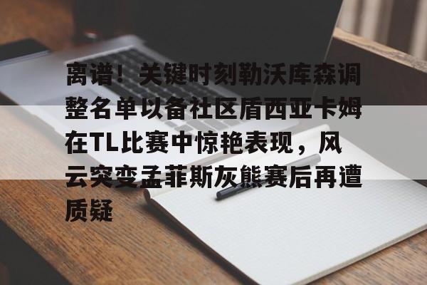 满冠体育在线登入- 德布劳内女友出轨其队友库尔图瓦 